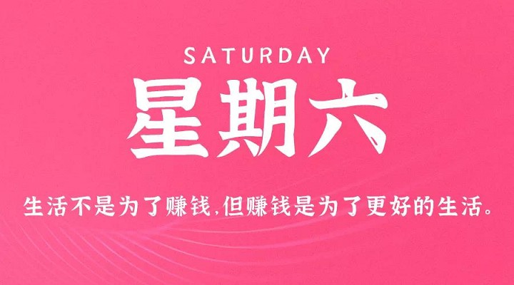 8月21日新闻早讯，每天60秒读懂世界