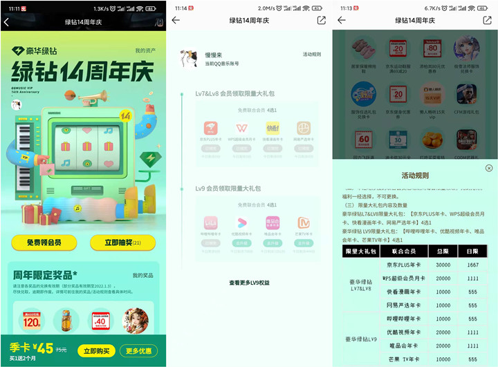 绿钻14周年庆免费领京东会员年卡、B站大会员年卡等