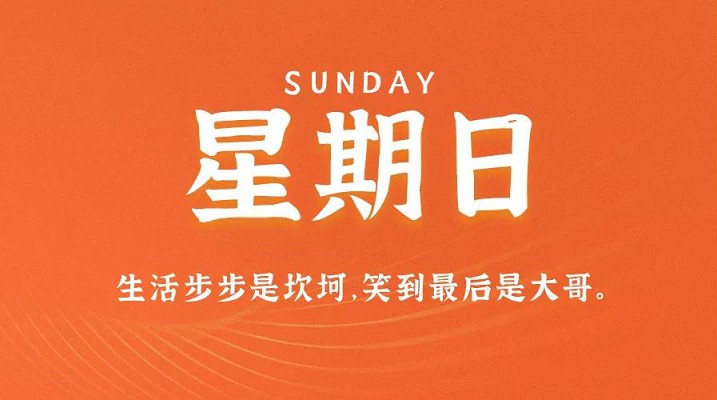 11月21日新闻早讯，每天60秒读懂世界