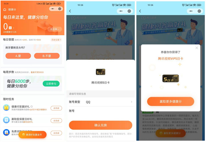 微信参与健康答题免费领5天腾讯视频会员