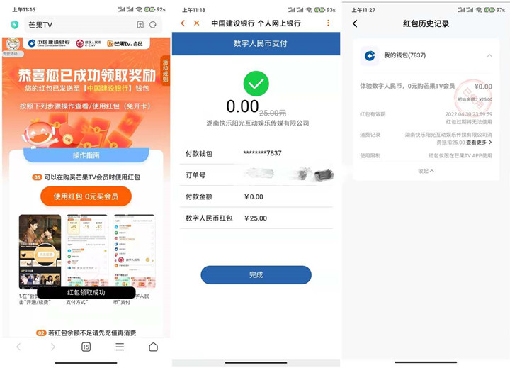 数字人民币0元开芒果TV会员月卡_亲测秒到账