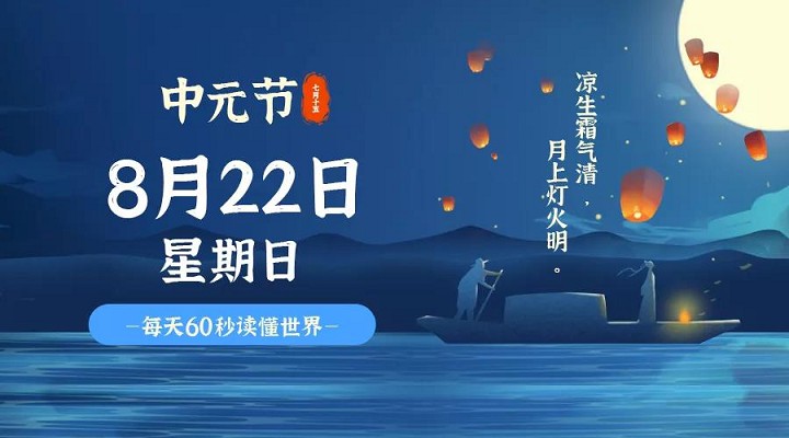 8月22日新闻早讯，每天60秒读懂世界