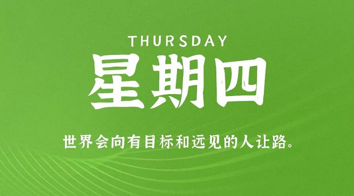 9月23日新闻早讯，每天60秒读懂世界