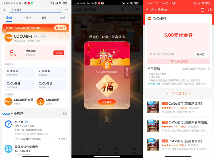 支付宝免费领CoCo5元奶茶优惠券和随机福卡一张