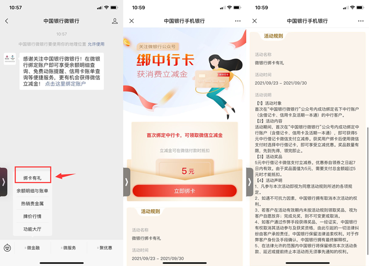 中国银行老用户免费领5元微信立减金