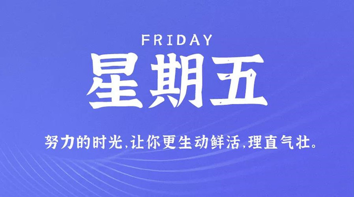 12月24日新闻早讯，每天60秒读懂世界