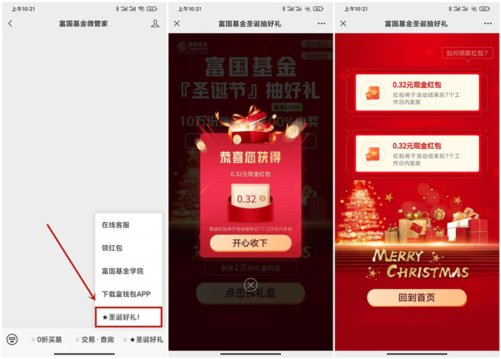 富国基金微管家抽随机现金红包_亲测0.64元