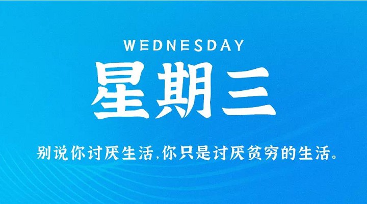 8月25日新闻早讯，每天60秒读懂世界