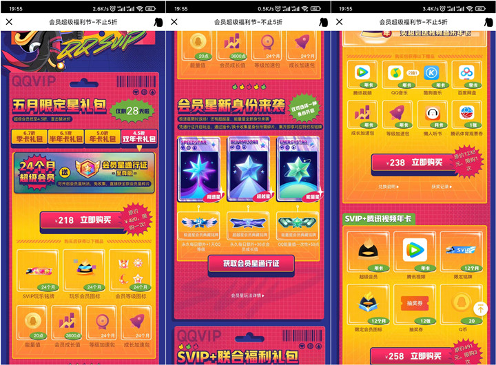 QQ会员五月限定星活动开启_超低价续费会员