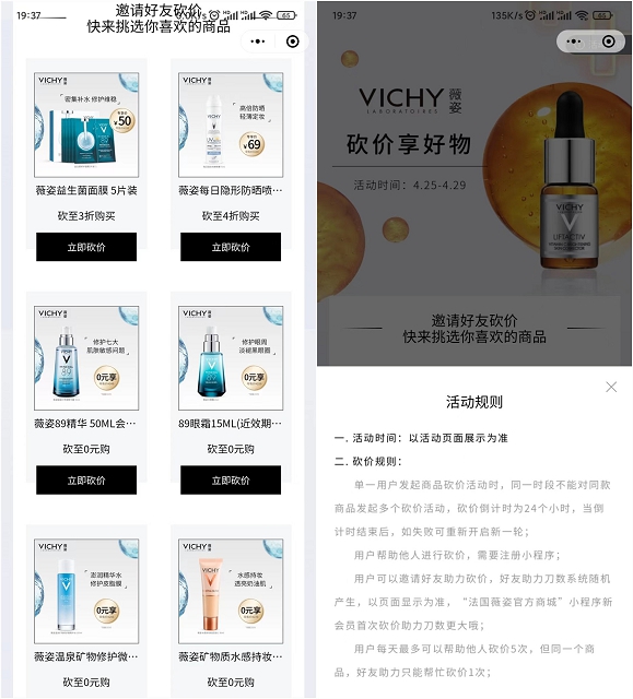 邀好友助力0撸薇姿化妆品_每日最多撸三件商品