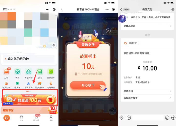 滴滴出行拆盲盒抽最高100元现金红包_秒到账