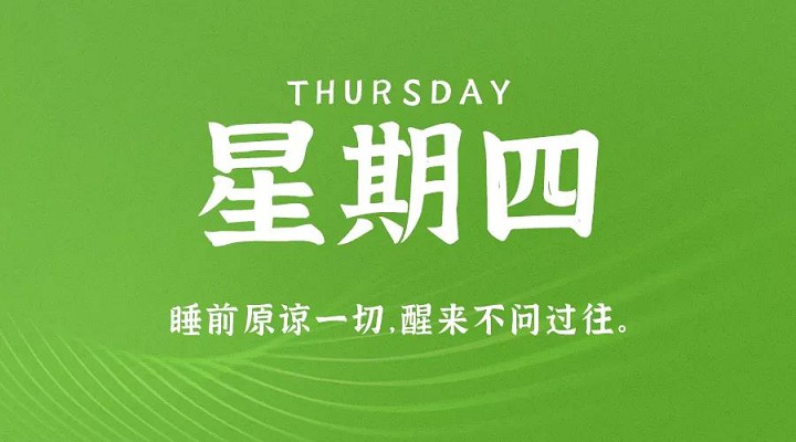 8月26日新闻早讯，每天60秒读懂世界