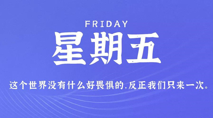 11月26日新闻早讯，每天60秒读懂世界