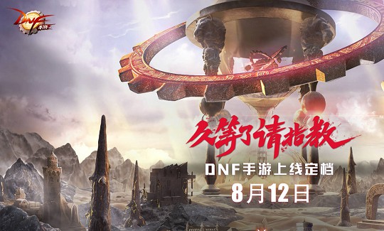 《地下城与勇士》手游正式上线！