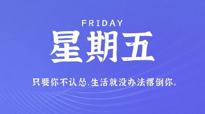 8月27日新闻早讯，每天60秒读懂世界