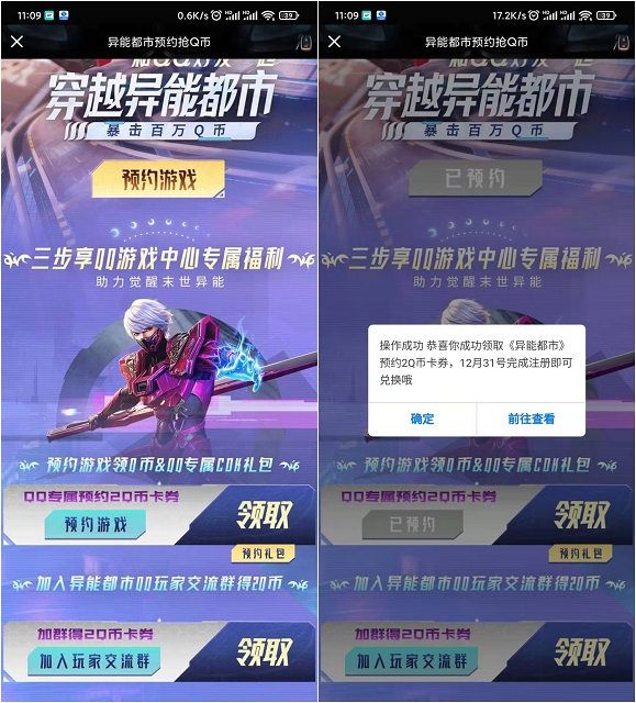 预约异能都市手游领4Q币卡券_需游戏上线才可兑换