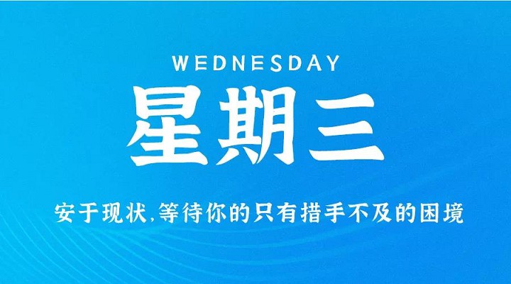 10月27日新闻早讯，每天60秒读懂世界