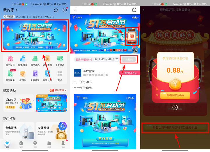 海尔智家预约直播抽随机现金红包