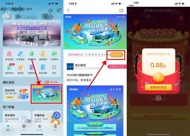 海尔智家做任务抽1元以上红现金包