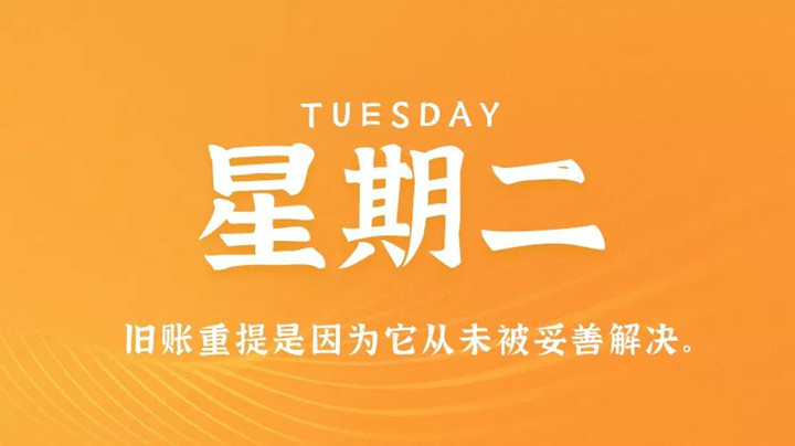 12月28日新闻早讯，每天60秒读懂世界