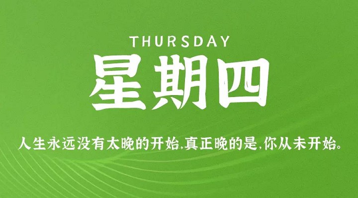 10月28日新闻早讯，每天60秒读懂世界