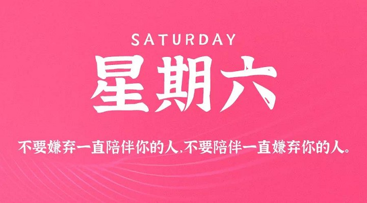 8月28日新闻早讯，每天60秒读懂世界