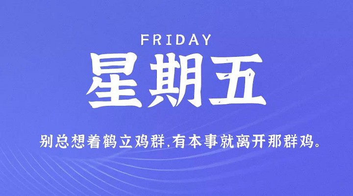 10月29日新闻早讯，每天60秒读懂世界