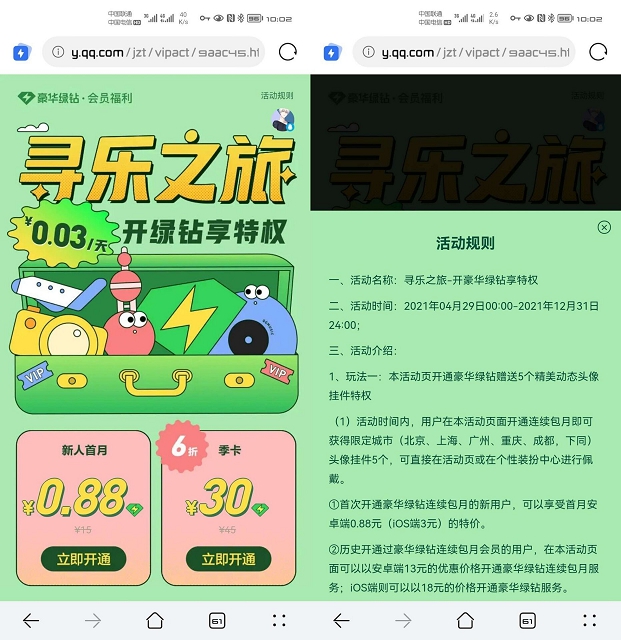 部分用户0.88元开通豪华绿钻30天