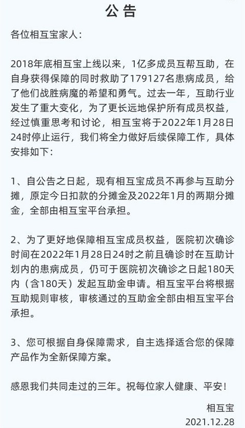 相互宝将于2022年1月28日24时停止运行