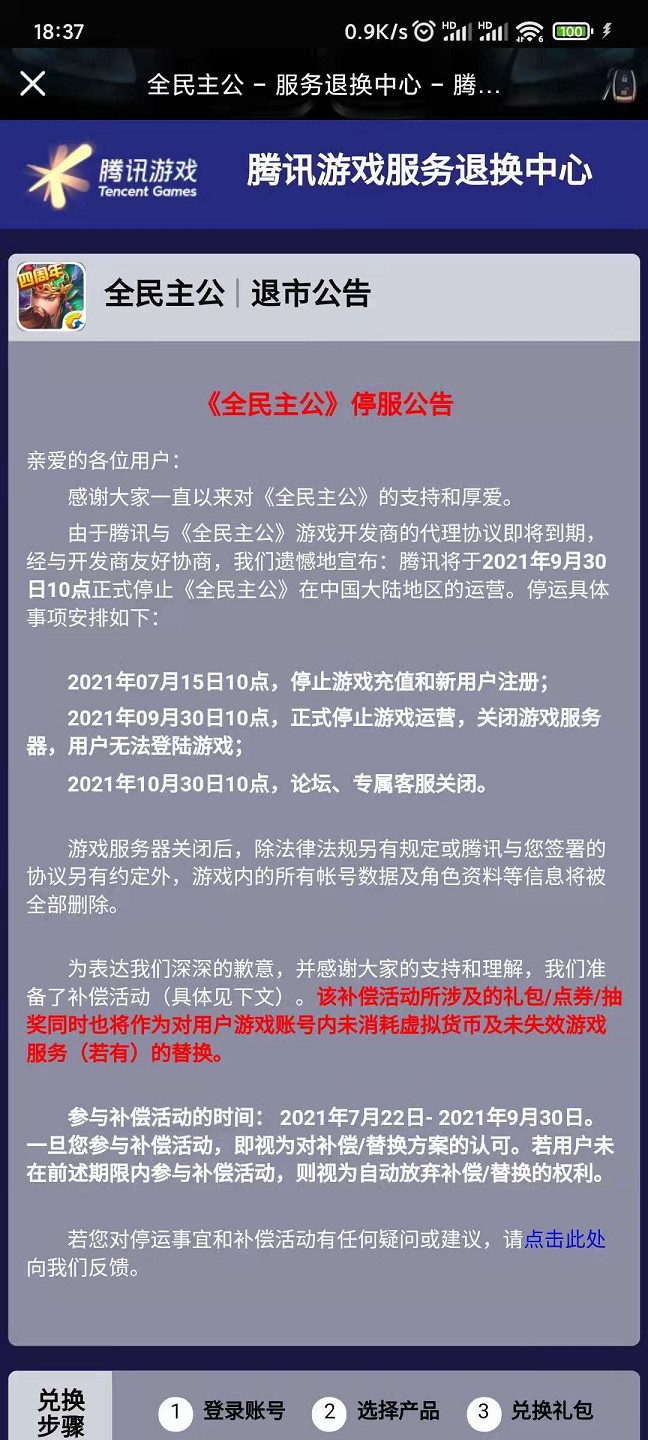 腾讯手游《全民主公》发布停服退市公告