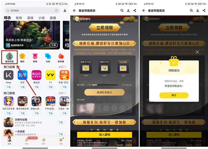 重返帝国应用宝邀好友助力领3-18Q币_亲测秒到