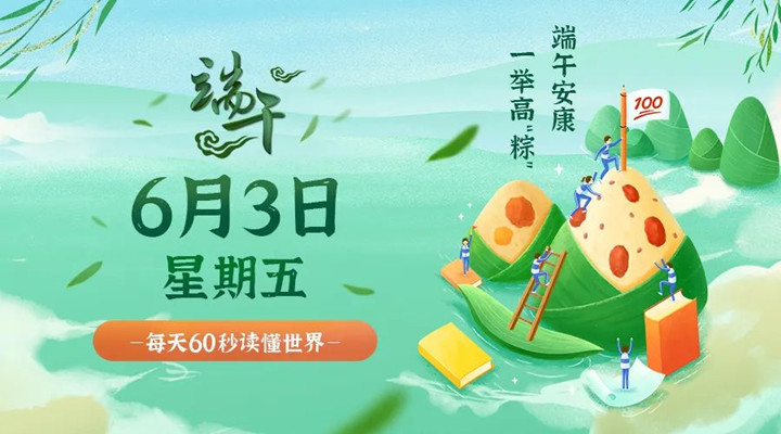 6月3日新闻早讯，每天60秒读懂世界