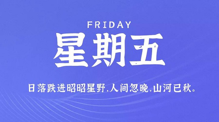 9月3日新闻早讯，每天60秒读懂世界