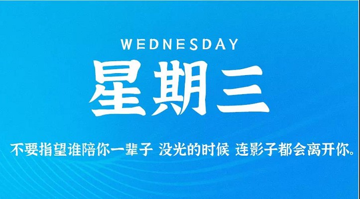 11月3日新闻早讯，每天60秒读懂世界