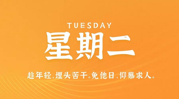 8月3日新闻早讯，每天60秒读懂世界