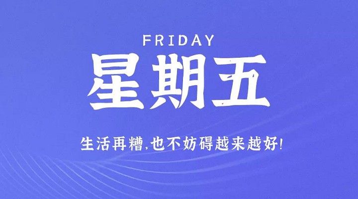 7月30日新闻早讯，每天60秒读懂世界