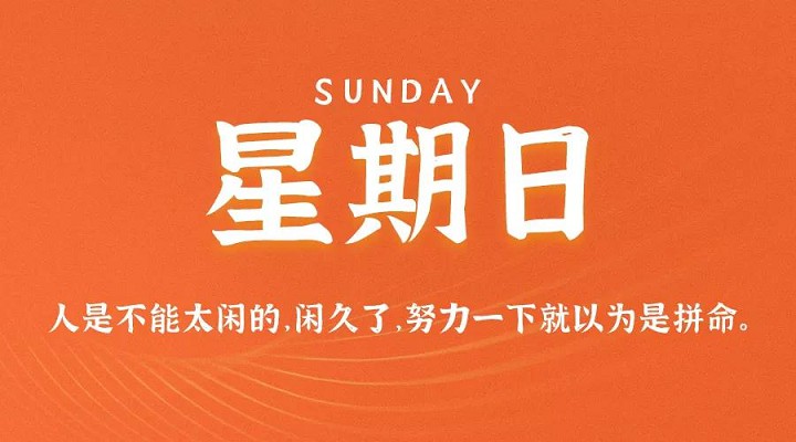 10月31日新闻早讯，每天60秒读懂世界