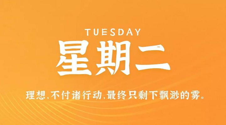 8月31日新闻早讯，每天60秒读懂世界
