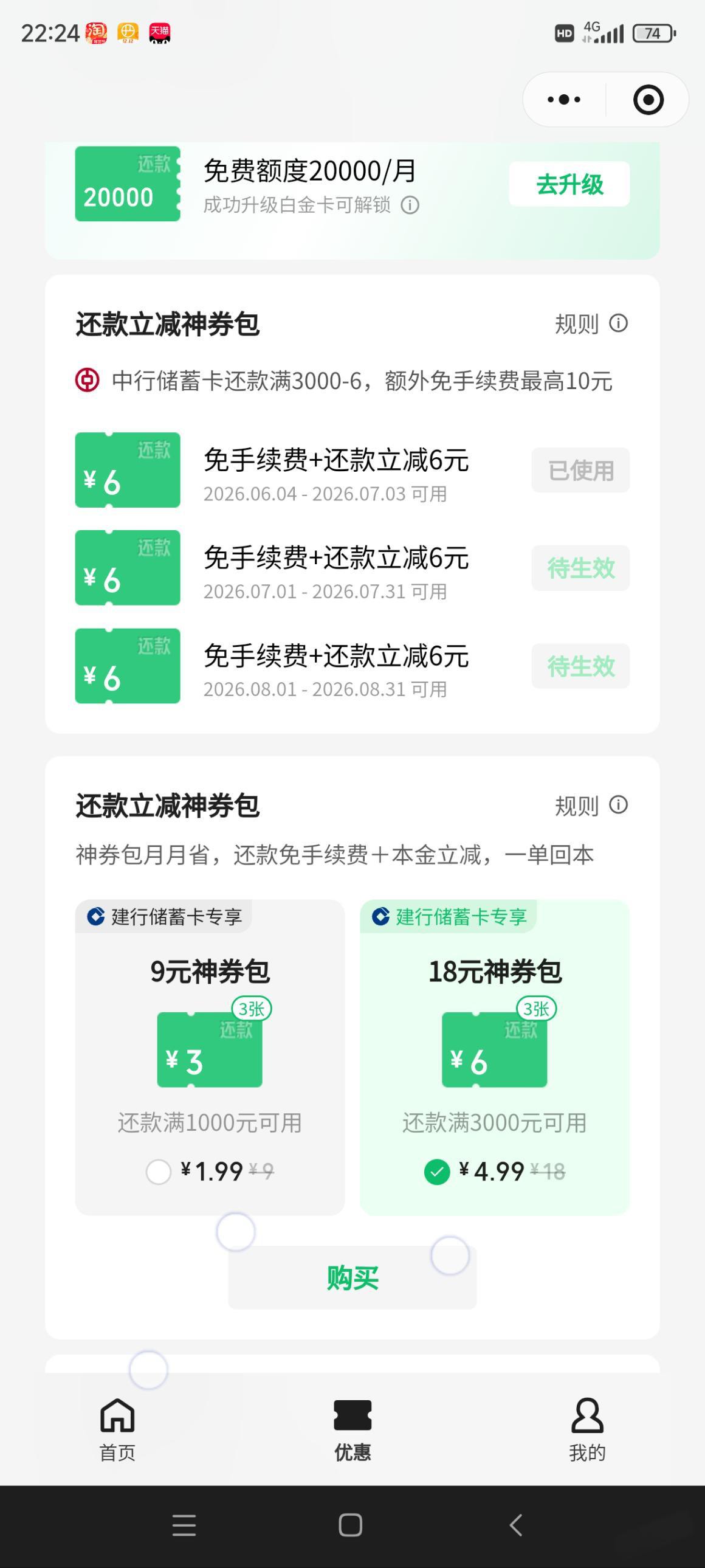 微信还款神券：4.99元购18元包，中行建行立减免手续费