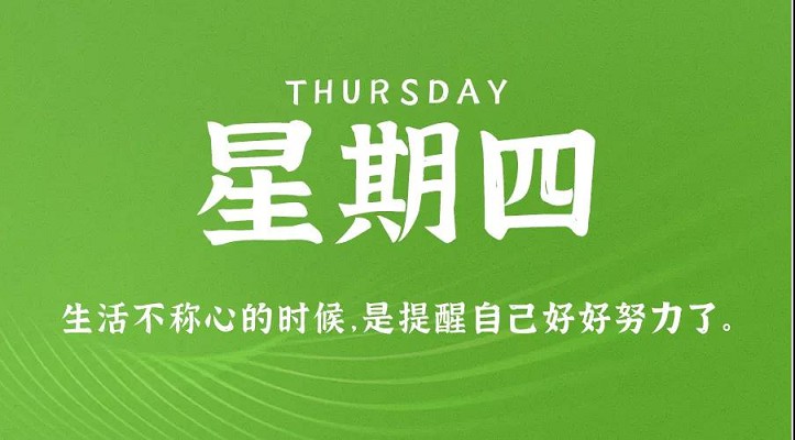 11月4日新闻早讯，每天60秒读懂世界