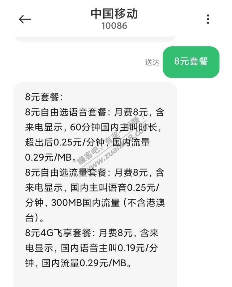 移动八元套餐短信要钱吗多少钱