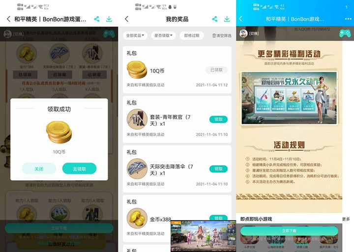 和平精英完成一局游戏_和好友组队领10Q币