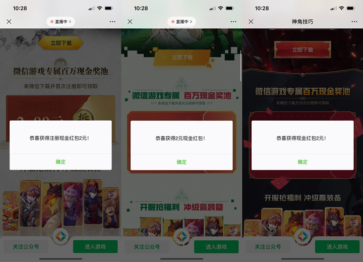 神角技巧手游新用户领6元微信红包