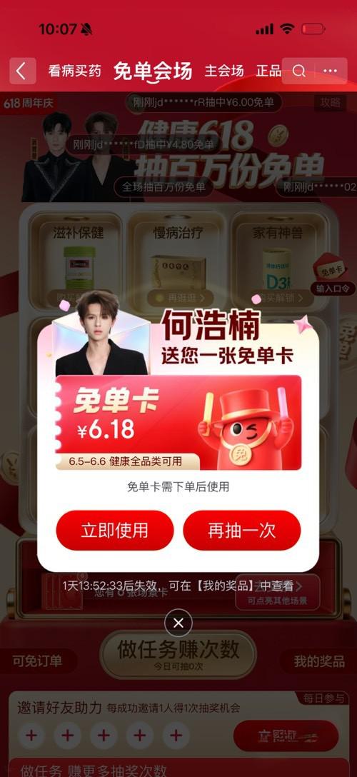 京东健康618：搜明星名抽6.18元全品类免单卡