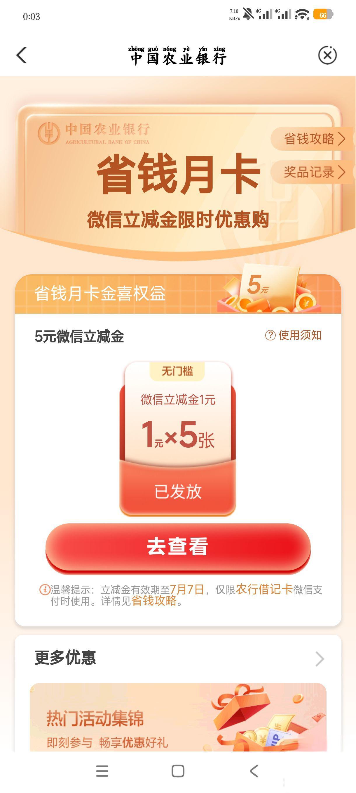 农行App领5元微信立减金，限时无门槛