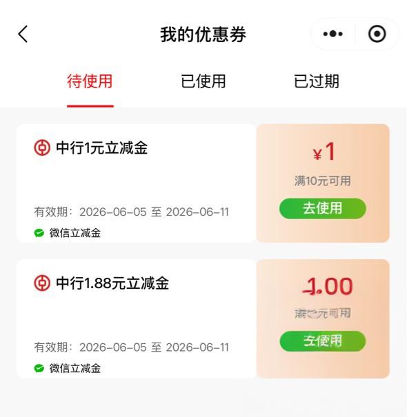 广东中行小程序抽奖：实测中2.88元微信立减金