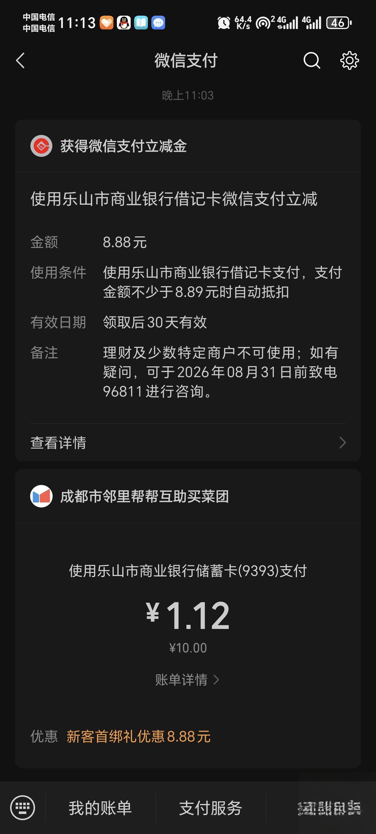 成都乐山银行APP开二类户首绑微信领8.88元立减金