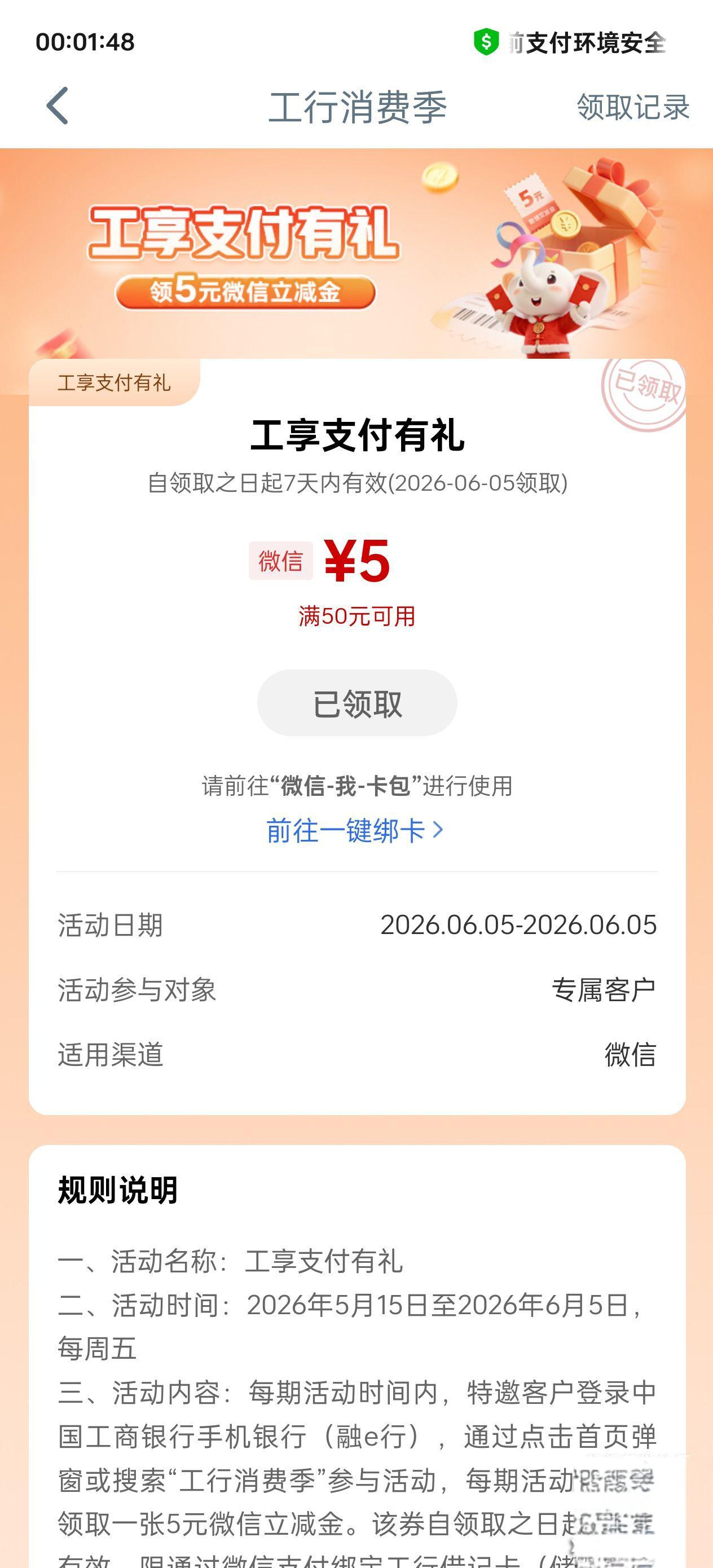 工行消费季：领5元微信立减金
