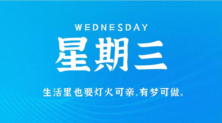 1月5日新闻早讯，每天60秒读懂世界