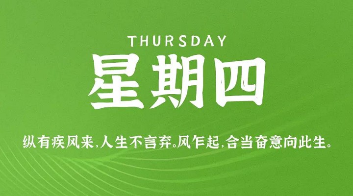 8月5日新闻早讯，每天60秒读懂世界
